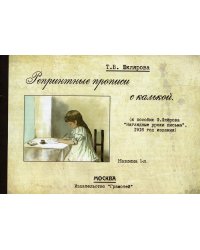 Репринтные прописи с калькой. Кн. 1 (к пособию В. Флерова "Наглядные уроки письма", 1916 год издания)