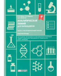 Аналитическая химия для фармацевтов. Ч. 3 Инструментальный анализ: рабочая тетрадь СПО