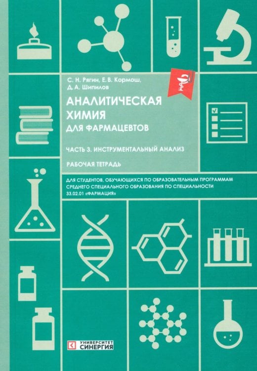 Обложка книги «Аналитическая химия для фармацевтов. Ч. 3 Инструментальный анализ: рабочая тетрадь СПО» — None, ISBN 9785425707215