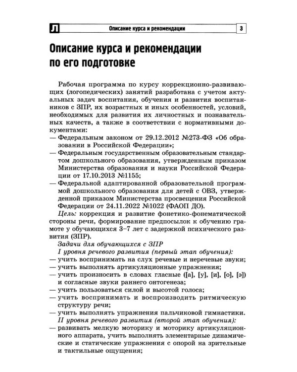 Дополнительное изображение книги «Коррекционно-развивающий курс учителя-логопеда. Логопедические занятия с детьми 3-7 лет в соответствии с ФАОП ДО»