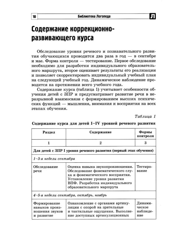 Дополнительное изображение книги «Коррекционно-развивающий курс учителя-логопеда. Логопедические занятия с детьми 3-7 лет в соответствии с ФАОП ДО»