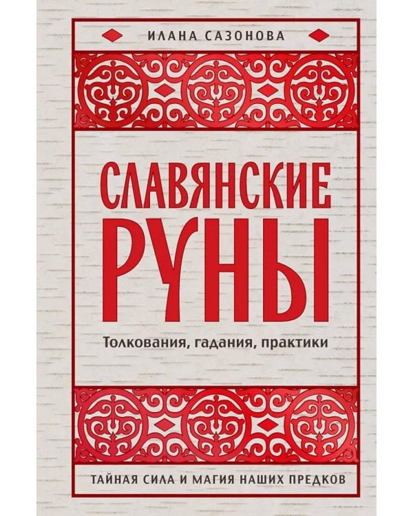 Славянские руны. Толкования, гадания, практики. Тайная сила и магия наших предков
