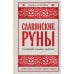 Славянские руны. Толкования, гадания, практики. Тайная сила и магия наших предков