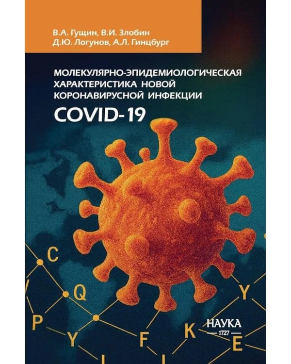 Молекулярная эпидемиология новой коронавирусной инфекции COVID-19