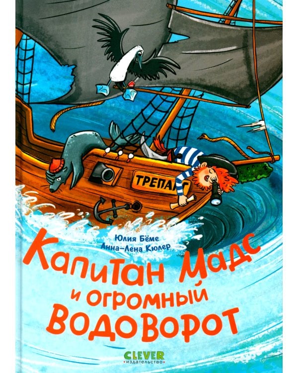 Капитан Мадс и огромный водоворот