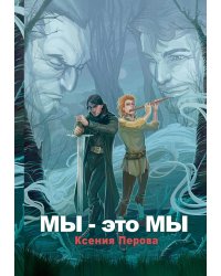 Мы - это мы (с автографом)