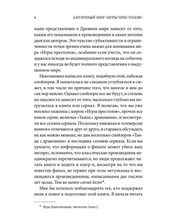 Античный мир "Игры Престолов"