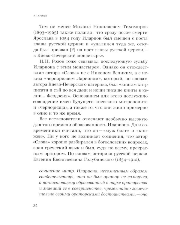 Интеллектуалы древней Руси: Зарождение соблазна русского мессианизма