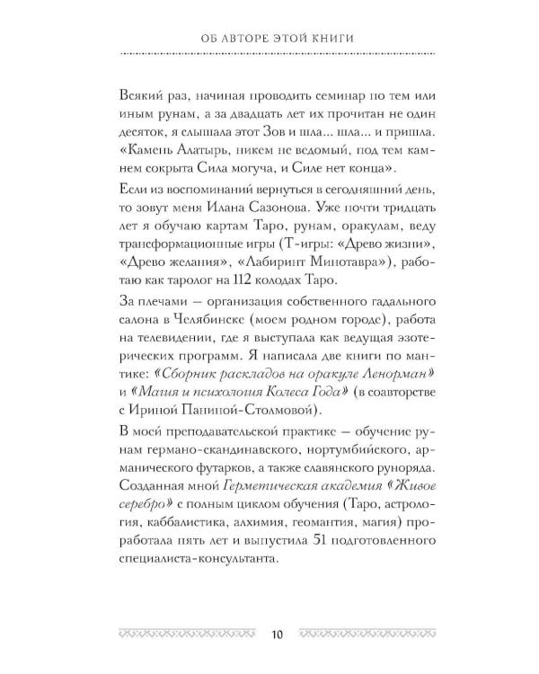 Славянские руны. Толкования, гадания, практики. Тайная сила и магия наших предков
