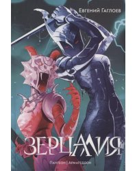 Пантеон. Армагеддон: романы. Т. 3