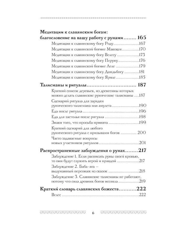 Славянские руны. Толкования, гадания, практики. Тайная сила и магия наших предков