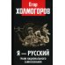 Я - русский. Грани национального самосознания Я - русский. Грани национального самосознания