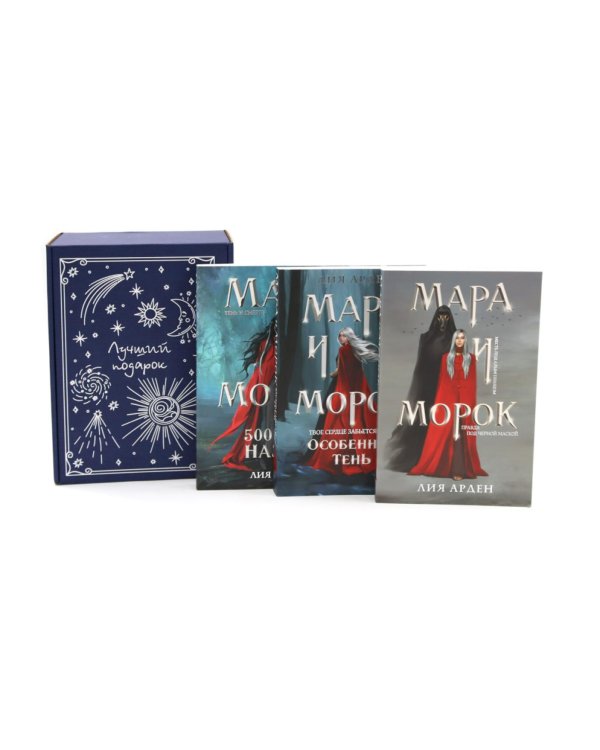 Мара и Морок (комплект из 3-х книг + подарочная коробка)