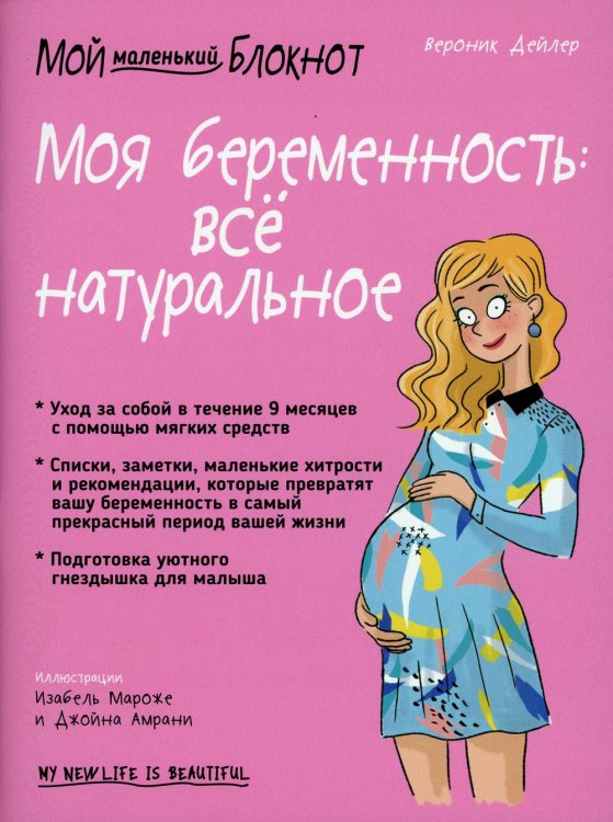 Мой маленький блокнот. Моя беременность: все натуральное