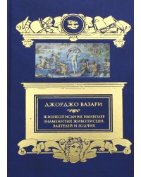 Жизнеописания наиболее знаменитых живописцев, ваятелей и зодчих: избранное