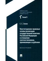 Конституционно-правовые основы реализации государственной политики РФ в отношении соотечественников, проживающих за рубежом. Монография