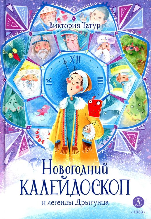 Время сказок Новогодний калейдоскоп и легенды Дрыгунца