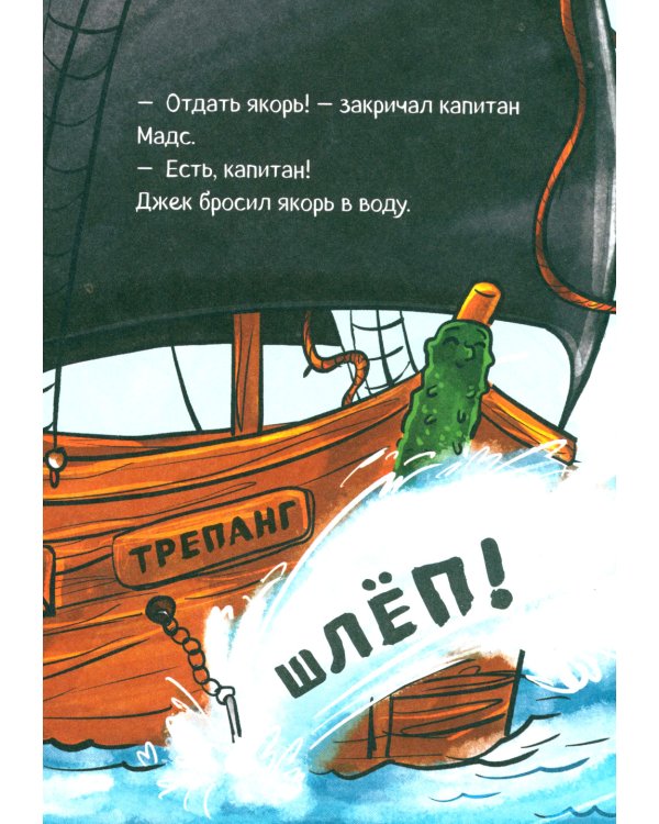 Капитан Мадс и огромный водоворот