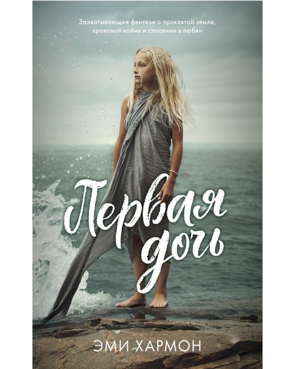 Первая дочь