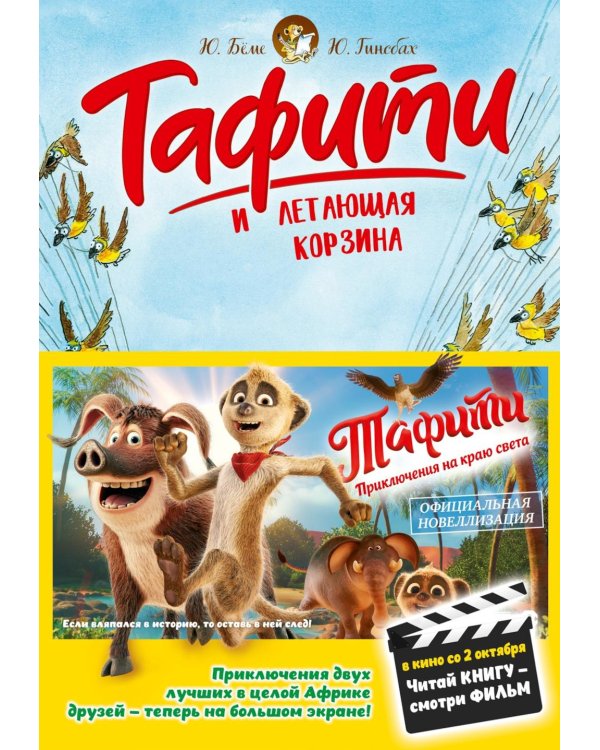 Тафити и летающая корзина: сказочная повесть