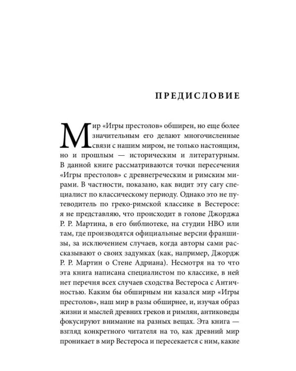 Античный мир "Игры Престолов"