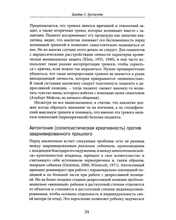 Но в то же время на другом уровне..." Психоаналитическая теория и техника в кляйнианском/бионианском подходе. Кн. 1