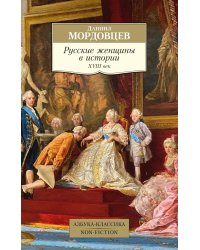Русские женщины в истории. XVIII век
