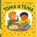 Тома и Тема: короткие рассказы для самых маленьких Тома и Тема: короткие рассказы для самых маленьких