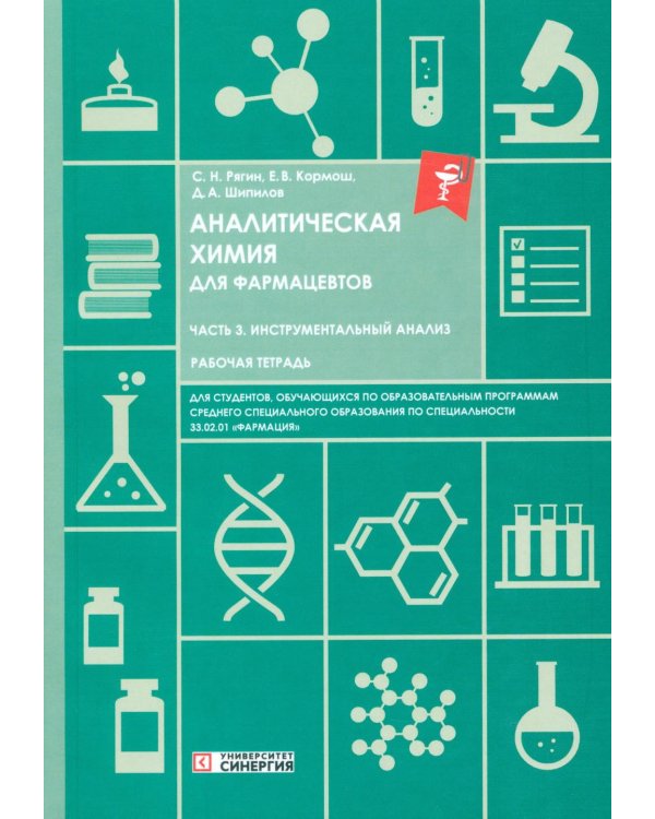 Дополнительное изображение книги «Аналитическая химия для фармацевтов. Ч. 3 Инструментальный анализ: рабочая тетрадь СПО»