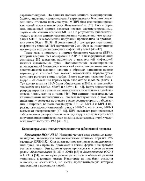 Молекулярная эпидемиология новой коронавирусной инфекции COVID-19