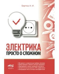 Электрика. Просто о сложном