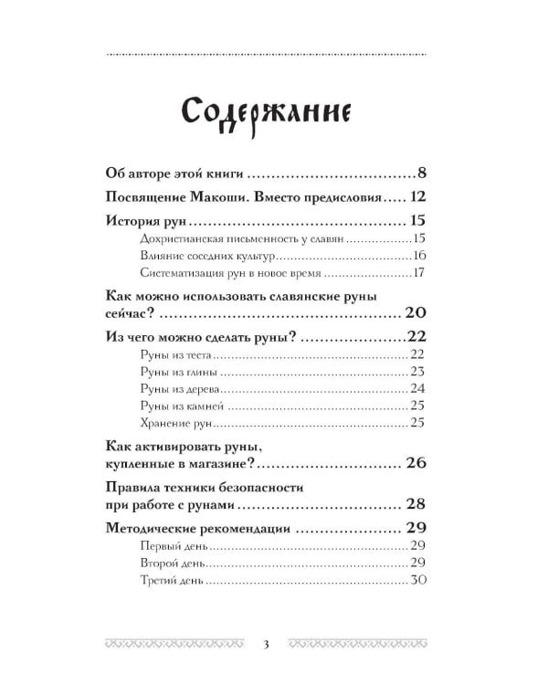 Славянские руны. Толкования, гадания, практики. Тайная сила и магия наших предков