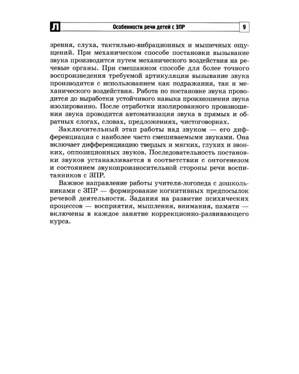 Дополнительное изображение книги «Коррекционно-развивающий курс учителя-логопеда. Логопедические занятия с детьми 3-7 лет в соответствии с ФАОП ДО»