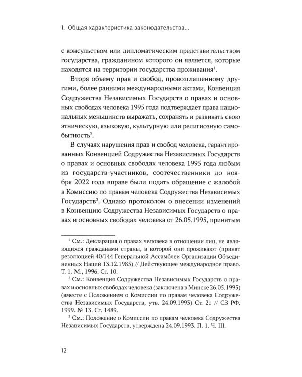 Конституционно-правовые основы реализации государственной политики РФ в отношении соотечественников, проживающих за рубежом. Монография
