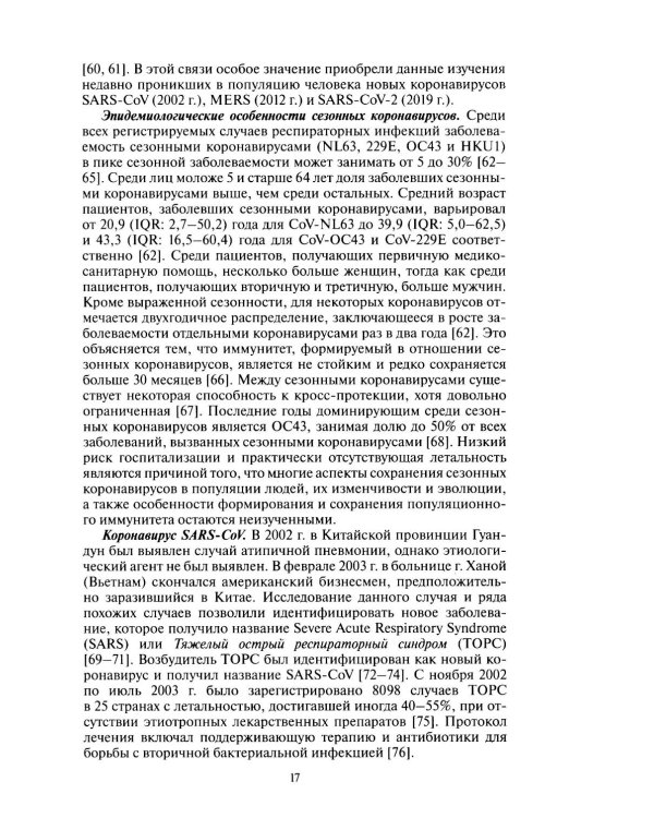 Молекулярная эпидемиология новой коронавирусной инфекции COVID-19