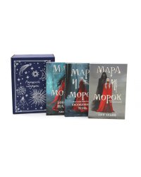 Мара и Морок (комплект из 3-х книг + подарочная коробка)