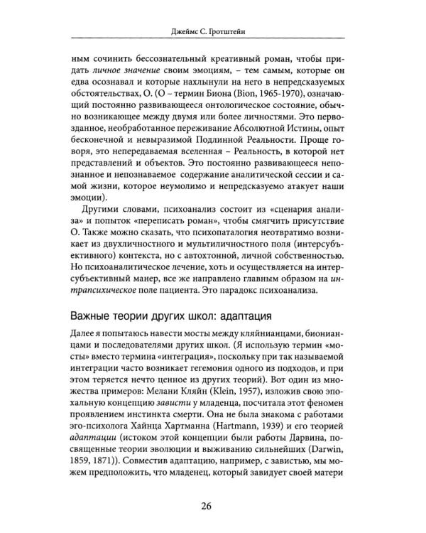 Но в то же время на другом уровне..." Психоаналитическая теория и техника в кляйнианском/бионианском подходе. Кн. 1
