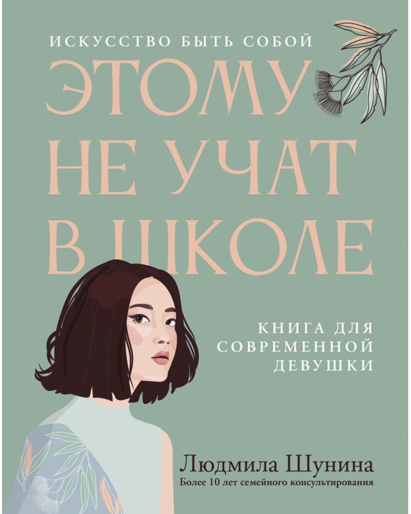 Этому не учат в школе. Искусство быть собой: книга для современной девушки. 3-е изд