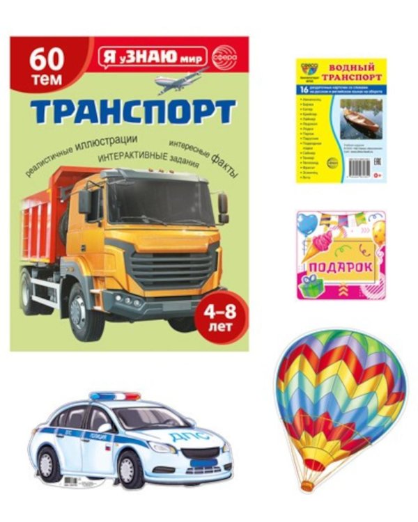 Дополнительное изображение книги «Подарочный комплект с книгой "Транспорт" для детей 4-8 лет (+ Водный транспорт: 16 карточек со словами на русс.и англ.яз.)»