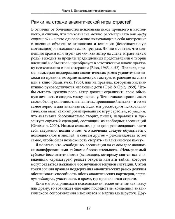 Но в то же время на другом уровне..." Клиническое применение кляйнианского/бионианского подхода. Кн. 2