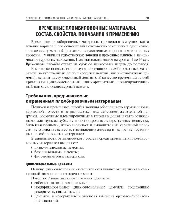 Стоматологическое материаловедение: Учебник