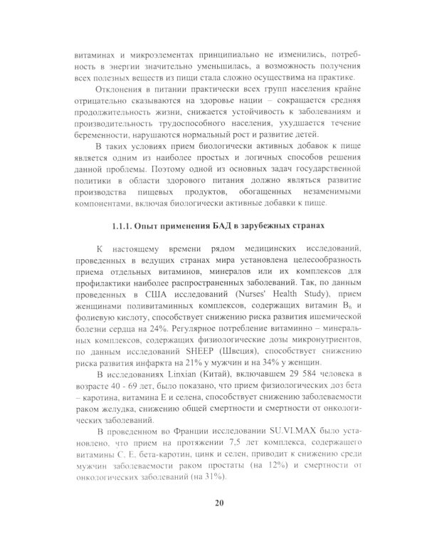 Энциклопедия питания. В 10 т. Т. 5: Биологически активные добавки. Справочное издание. 2-е изд., стер