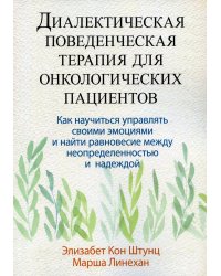 Диалектическая поведенческая терапия для онкологических пациентов: как научиться управлять своими эмоциями и найти рановесие…