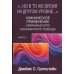 Но в то же время на другом уровне..." Клиническое применение кляйнианского/бионианского подхода. Кн. 2