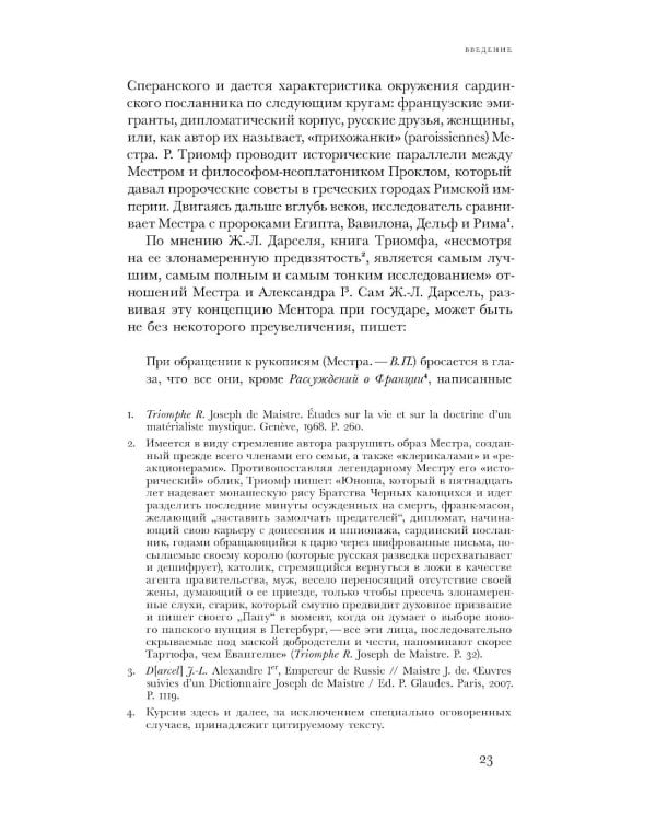 Жозеф де Местр: диалог с Россией