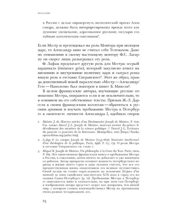 Жозеф де Местр: диалог с Россией