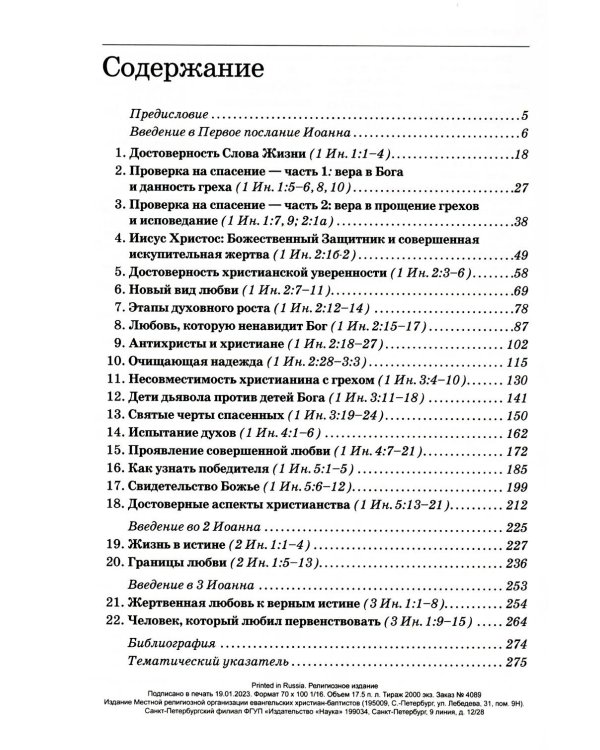Толкование книг Нового Завета: 1-3 Иоанна