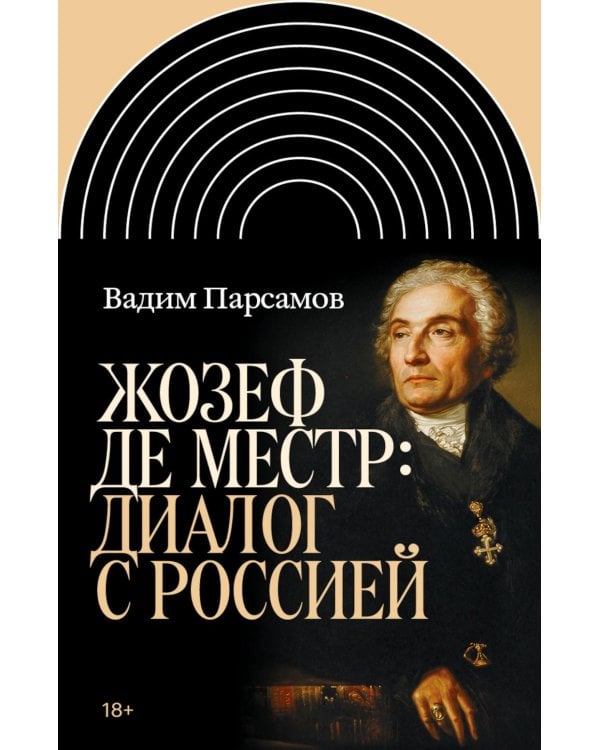 Жозеф де Местр: диалог с Россией