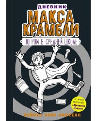 Дневник Макса Крамбли. Погром в средней школе