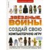 Звездные Войны. Создай вселенную Звездные Войны. Создай свою компьютерную игру